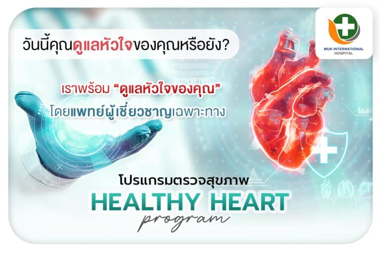โปรแกรมตรวจสุขภาพ Healthy Heart I