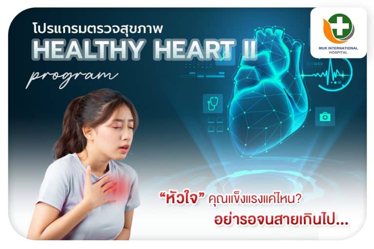 โปรแกรมตรวจสุขภาพ Healthy Heart II