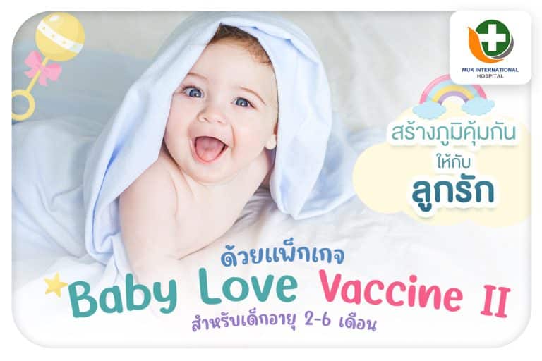 แพ็กเกจ Baby Love Vaccine ||