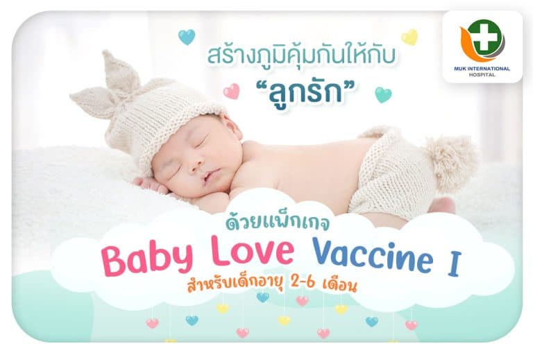 แพ็กเกจ Baby Love Vaccine |