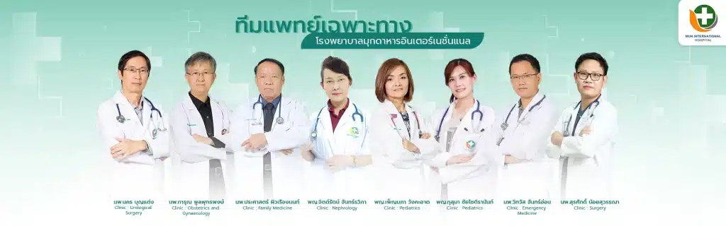 โรงพยาบาลมุกดาหารอินเตอร์เนชั่นแนล