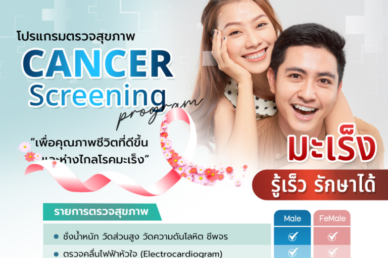 โปรแกรมตรวจสุขภาพคัดกรองมะเร็ง