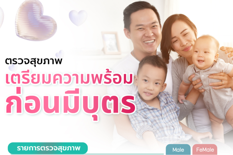 โปรแกรมตรวจสุขภาพเตรียมความพร้อมก่อนการมีบุตร